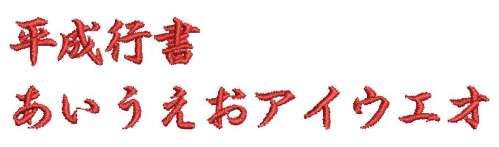 J002 / 行書