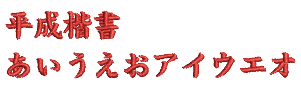 J003 / 楷書
