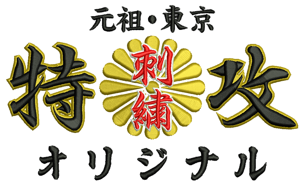 特攻オリジナル